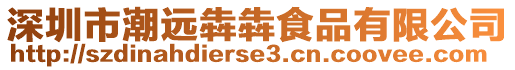 深圳市潮遠犇犇食品有限公司