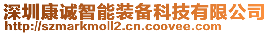 深圳康誠智能裝備科技有限公司