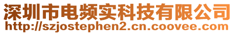 深圳市電頻實(shí)科技有限公司