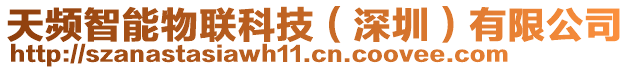 天頻智能物聯(lián)科技（深圳）有限公司