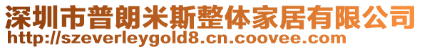 深圳市普朗米斯整體家居有限公司