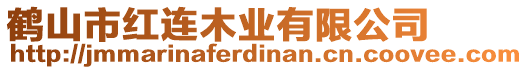 鶴山市紅連木業(yè)有限公司