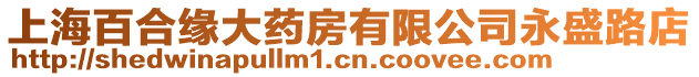 上海百合緣大藥房有限公司永盛路店