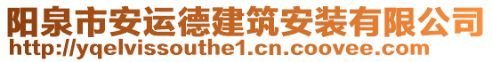 陽泉市安運(yùn)德建筑安裝有限公司