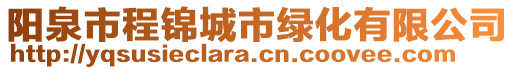 陽泉市程錦城市綠化有限公司