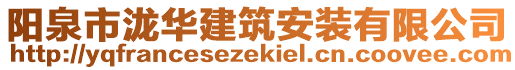 陽泉市瀧華建筑安裝有限公司