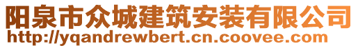 陽泉市眾城建筑安裝有限公司