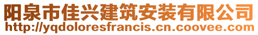 陽泉市佳興建筑安裝有限公司