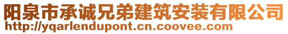 陽(yáng)泉市承誠(chéng)兄弟建筑安裝有限公司