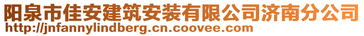 陽泉市佳安建筑安裝有限公司濟(jì)南分公司