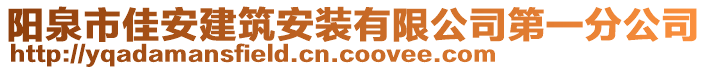 陽泉市佳安建筑安裝有限公司第一分公司