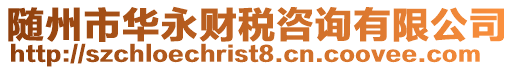 隨州市華永財稅咨詢有限公司