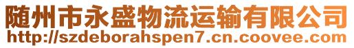 隨州市永盛物流運輸有限公司