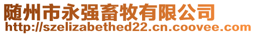 隨州市永強(qiáng)畜牧有限公司