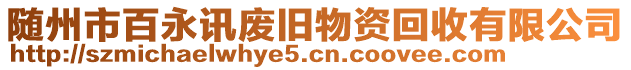 隨州市百永訊廢舊物資回收有限公司