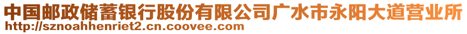 中國郵政儲蓄銀行股份有限公司廣水市永陽大道營業(yè)所