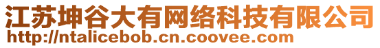 江蘇坤谷大有網(wǎng)絡(luò)科技有限公司