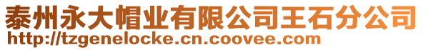 泰州永大帽業(yè)有限公司王石分公司