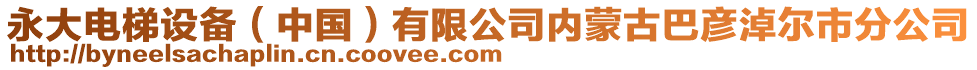 永大電梯設(shè)備（中國(guó)）有限公司內(nèi)蒙古巴彥淖爾市分公司