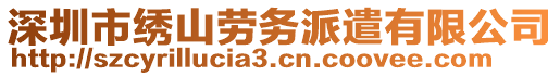 深圳市繡山勞務(wù)派遣有限公司