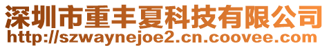 深圳市重豐夏科技有限公司