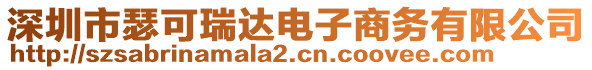 深圳市瑟可瑞達電子商務有限公司