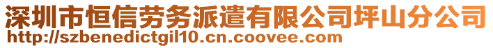 深圳市恒信勞務(wù)派遣有限公司坪山分公司