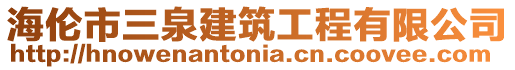 海倫市三泉建筑工程有限公司