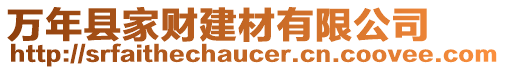 萬年縣家財建材有限公司