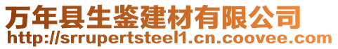 萬(wàn)年縣生鑒建材有限公司