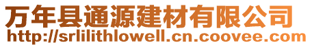 萬年縣通源建材有限公司