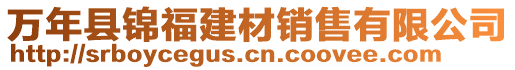 萬年縣錦福建材銷售有限公司