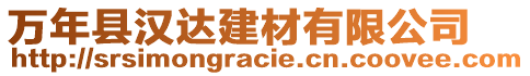 萬(wàn)年縣漢達(dá)建材有限公司