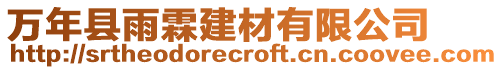 萬年縣雨霖建材有限公司