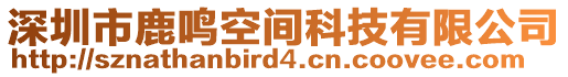 深圳市鹿鳴空間科技有限公司