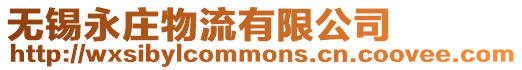 無錫永莊物流有限公司