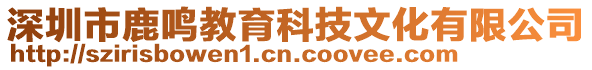 深圳市鹿鳴教育科技文化有限公司