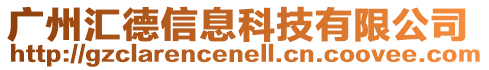 廣州匯德信息科技有限公司