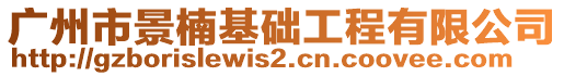 廣州市景楠基礎(chǔ)工程有限公司