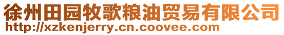 徐州田園牧歌糧油貿(mào)易有限公司