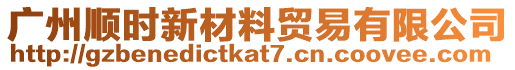 廣州順時(shí)新材料貿(mào)易有限公司