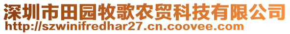 深圳市田園牧歌農(nóng)貿(mào)科技有限公司