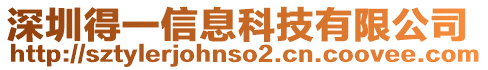 深圳得一信息科技有限公司