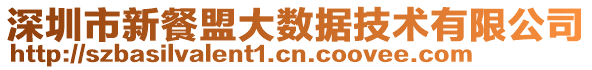 深圳市新餐盟大數(shù)據(jù)技術(shù)有限公司