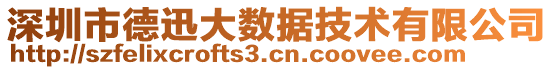 深圳市德迅大數(shù)據(jù)技術(shù)有限公司