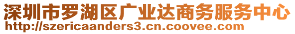 深圳市羅湖區(qū)廣業(yè)達商務(wù)服務(wù)中心