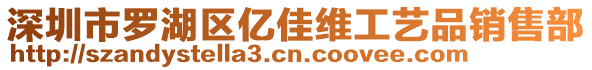 深圳市羅湖區(qū)億佳維工藝品銷售部