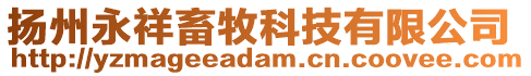 揚(yáng)州永祥畜牧科技有限公司