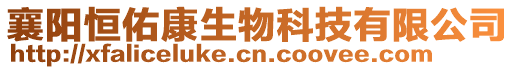 襄陽恒佑康生物科技有限公司