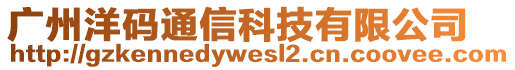 廣州洋碼通信科技有限公司